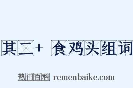 其二+食鸡头组词是什么意思的图片